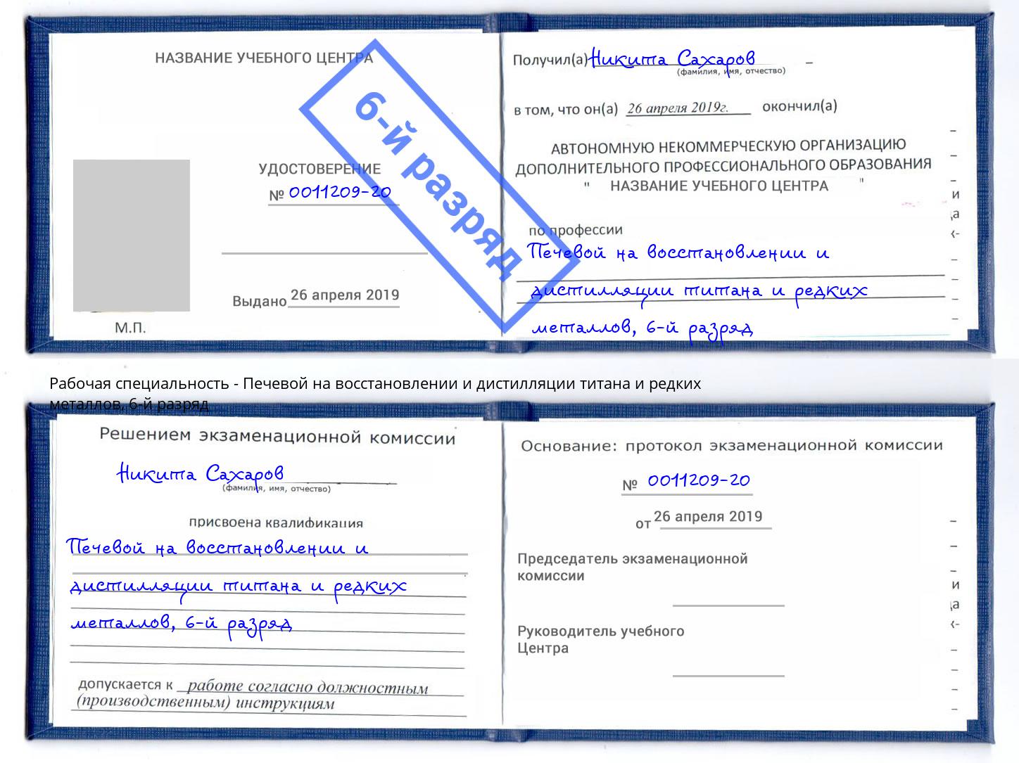 корочка 6-й разряд Печевой на восстановлении и дистилляции титана и редких металлов Фролово