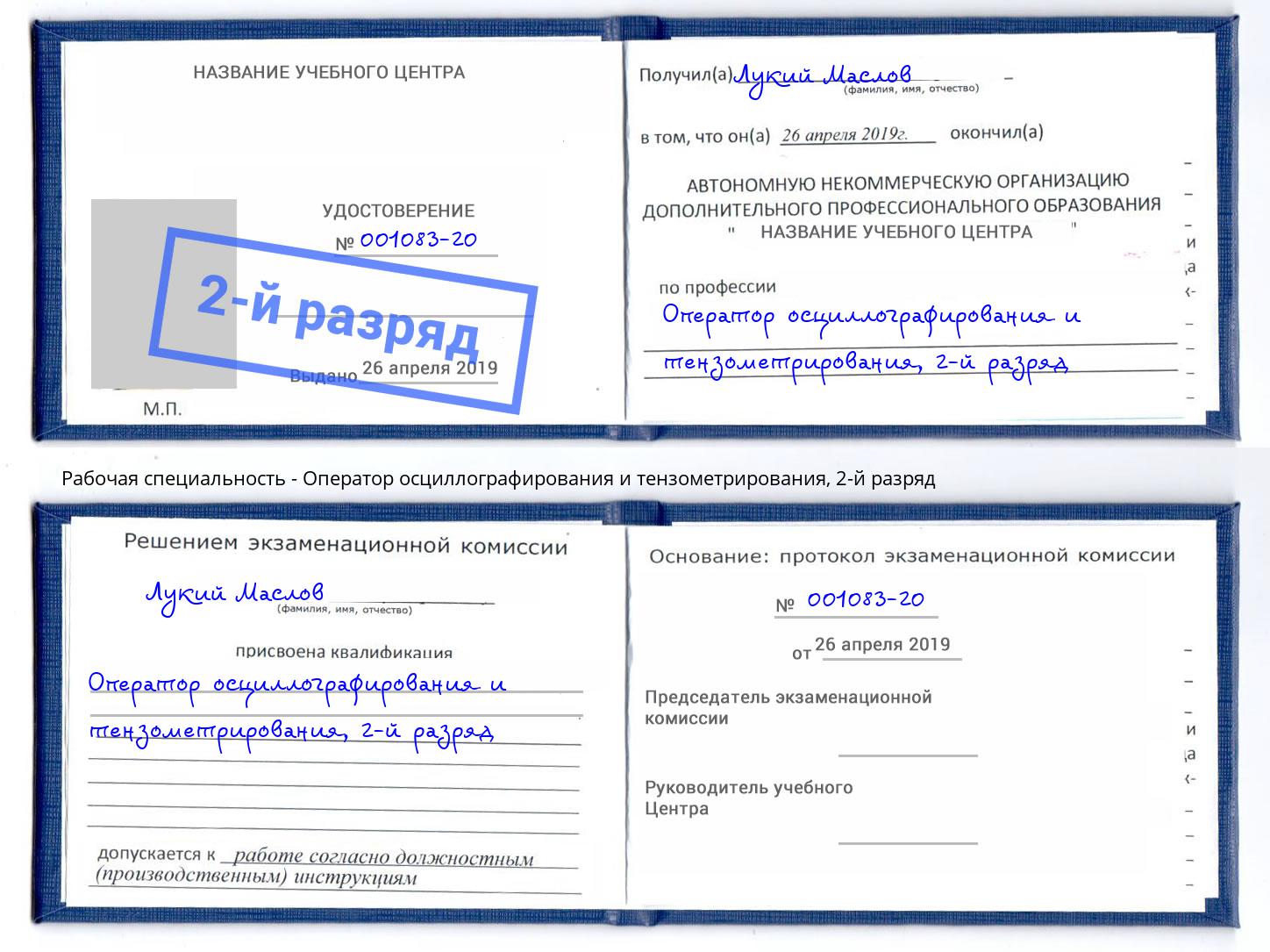 корочка 2-й разряд Оператор осциллографирования и тензометрирования Фролово