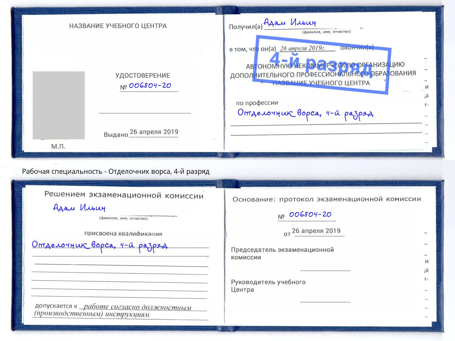 корочка 4-й разряд Отделочник ворса Фролово