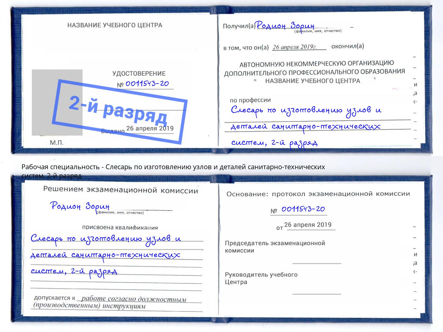 корочка 2-й разряд Слесарь по изготовлению узлов и деталей санитарно-технических систем Фролово