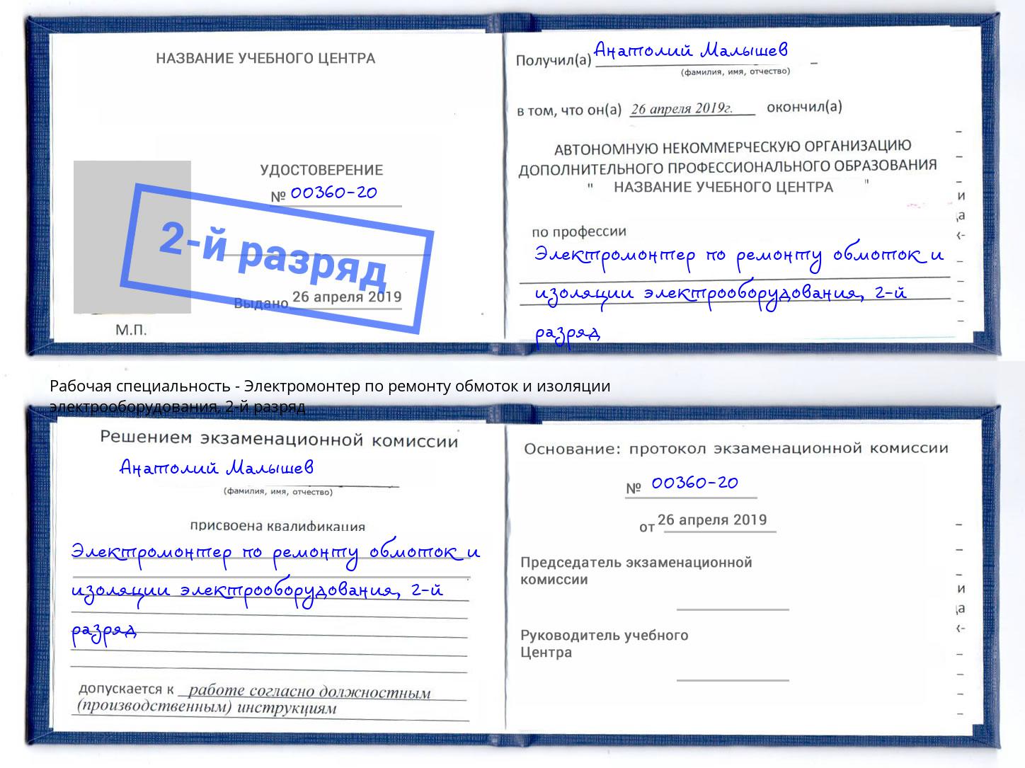 корочка 2-й разряд Электромонтер по ремонту обмоток и изоляции электрооборудования Фролово