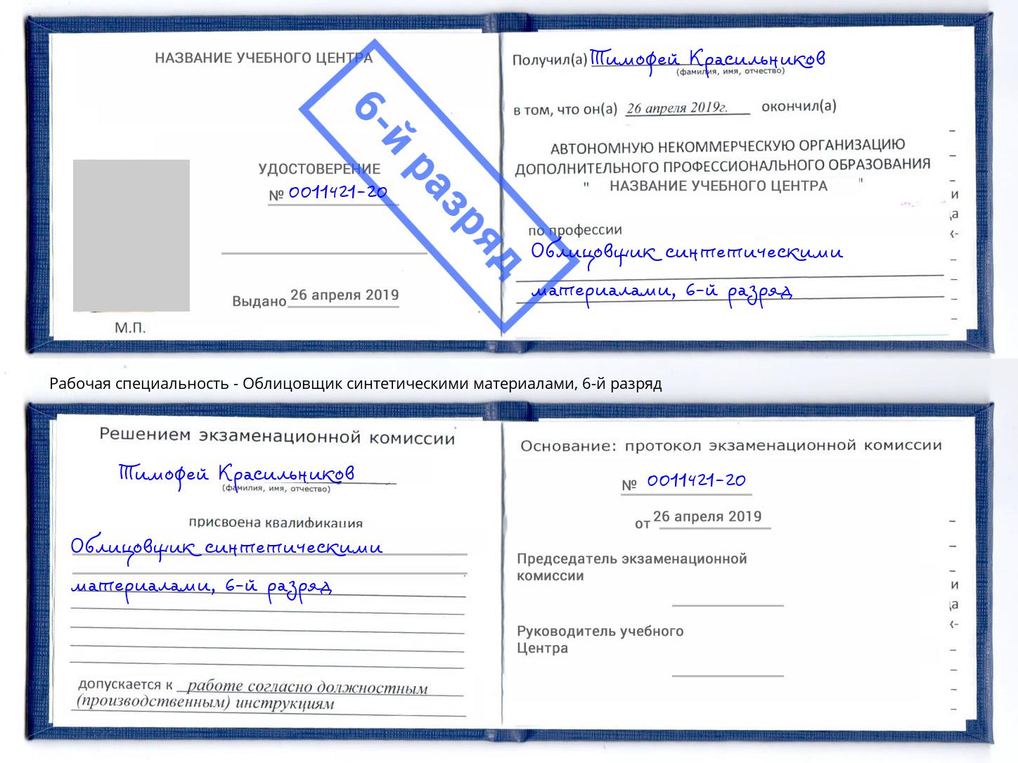 корочка 6-й разряд Облицовщик синтетическими материалами Фролово