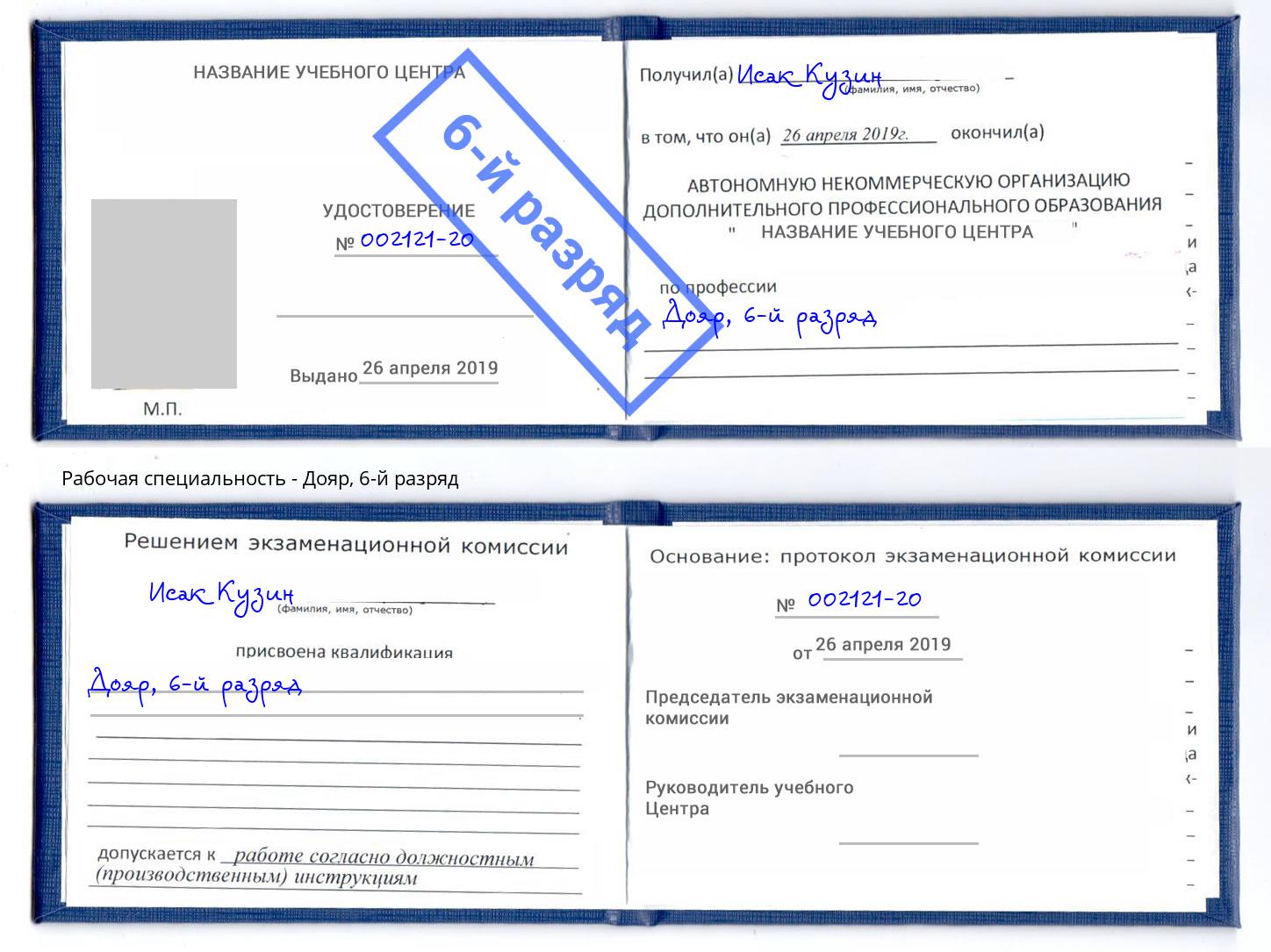 корочка 6-й разряд Дояр Фролово