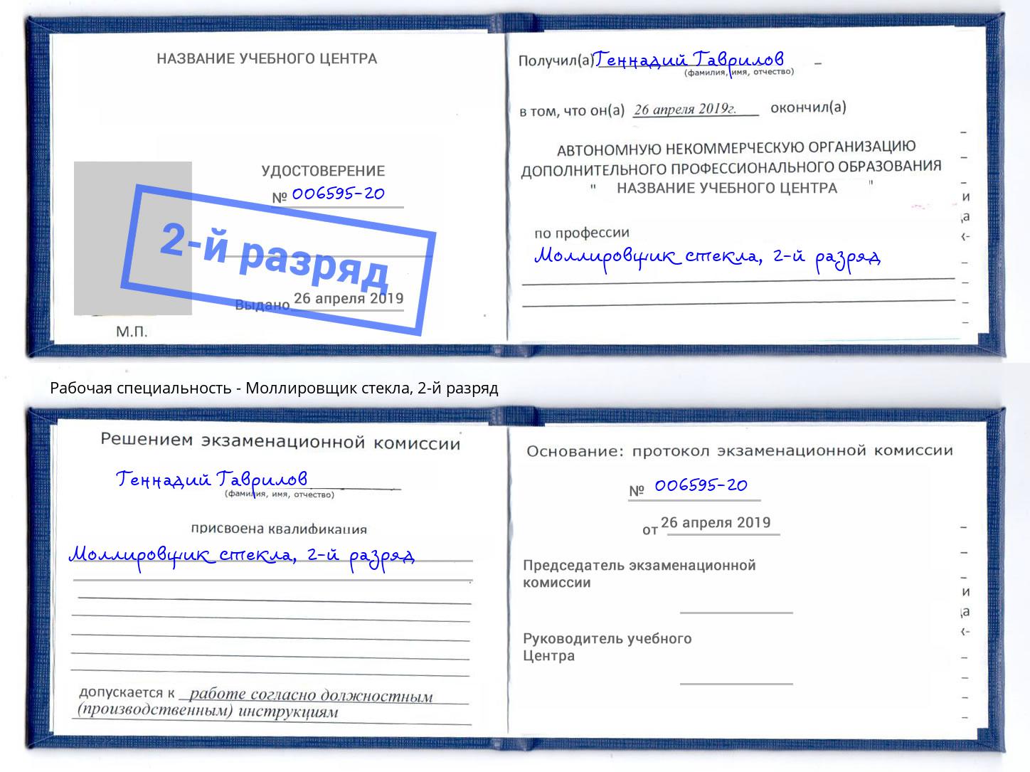 корочка 2-й разряд Моллировщик стекла Фролово