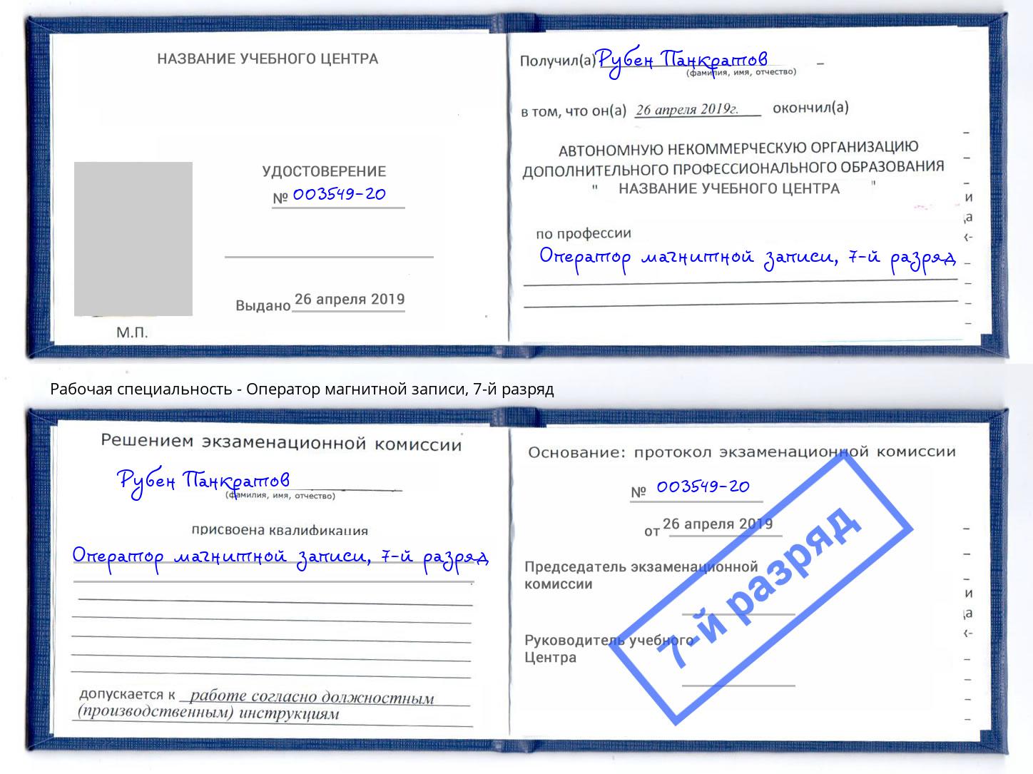корочка 7-й разряд Оператор магнитной записи Фролово