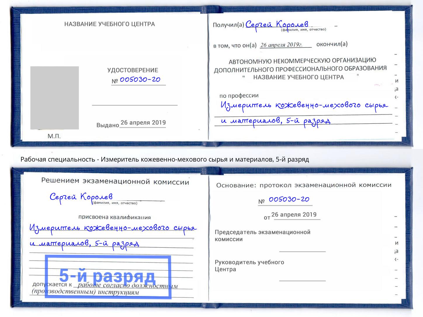корочка 5-й разряд Измеритель кожевенно-мехового сырья и материалов Фролово