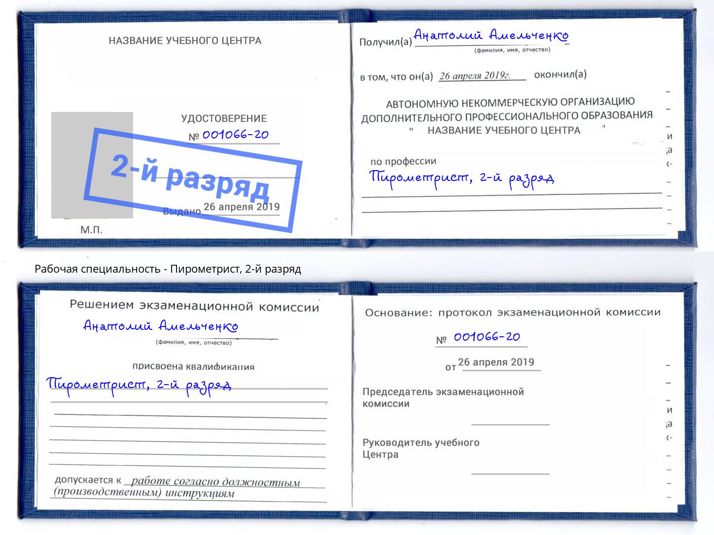 корочка 2-й разряд Пирометрист Фролово