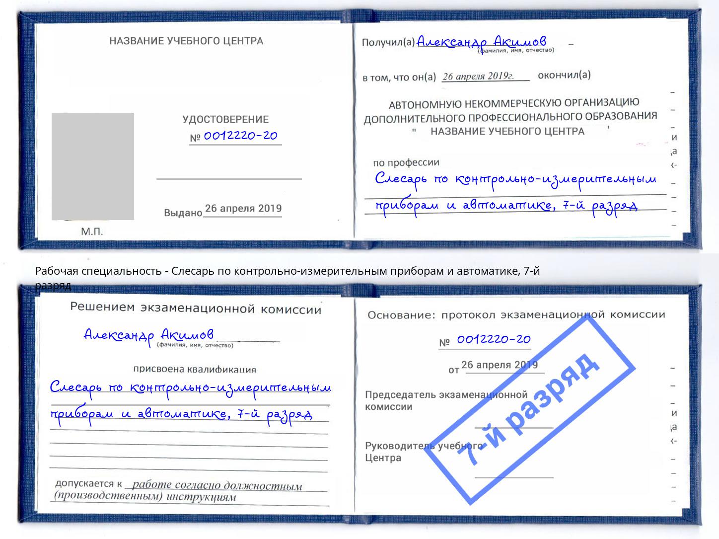 корочка 7-й разряд Слесарь по контрольно-измерительным приборам и автоматике Фролово