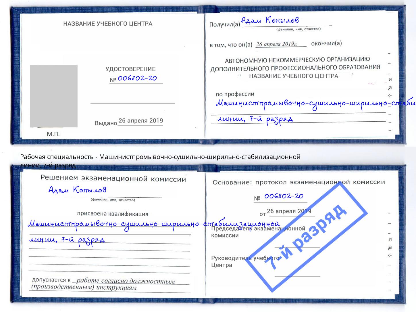 корочка 7-й разряд Машинистпромывочно-сушильно-ширильно-стабилизационной линии Фролово