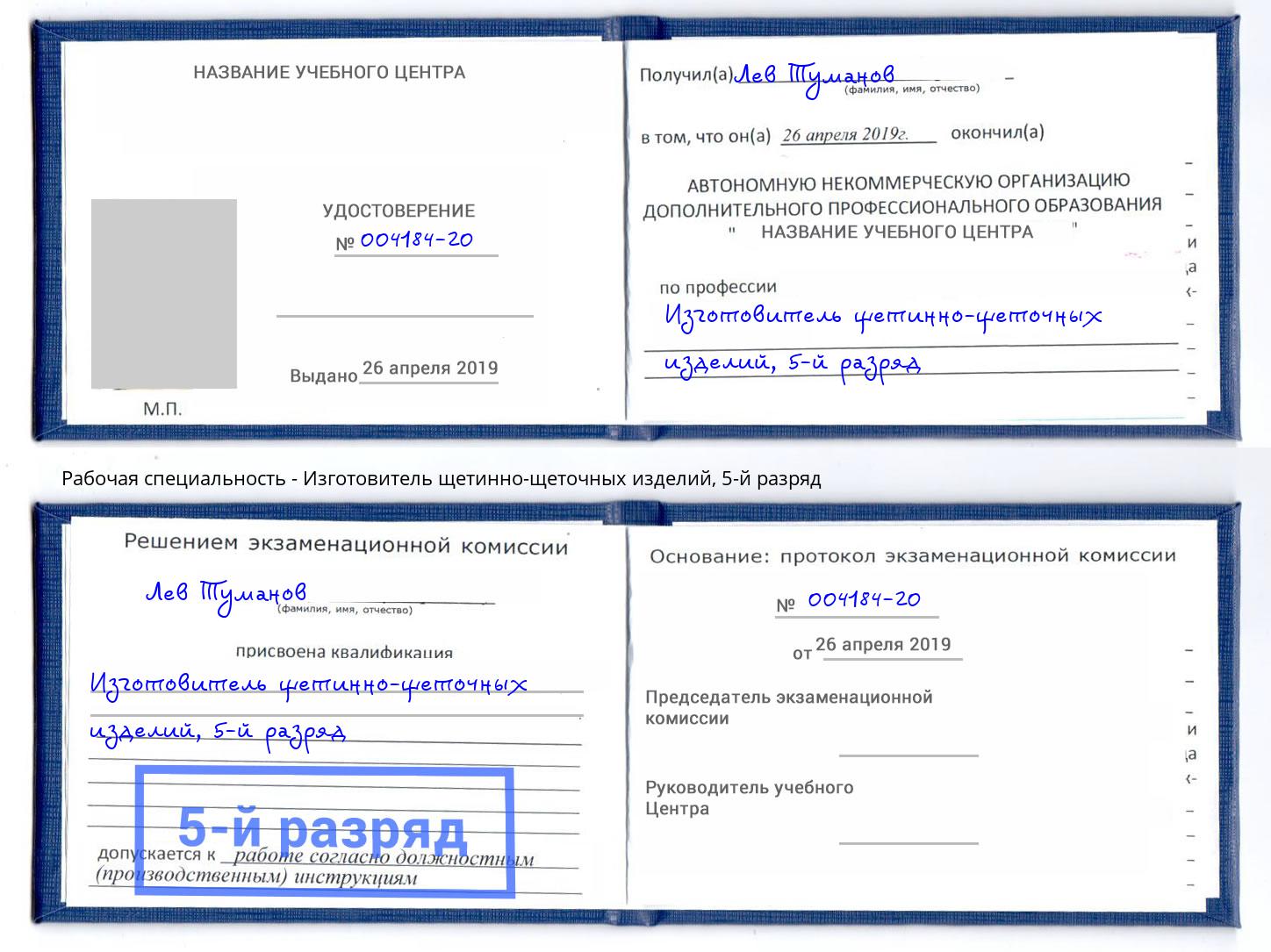 корочка 5-й разряд Изготовитель щетинно-щеточных изделий Фролово