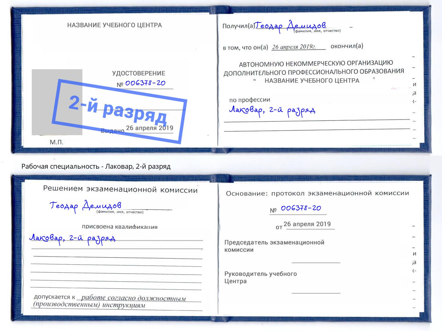 корочка 2-й разряд Лаковар Фролово
