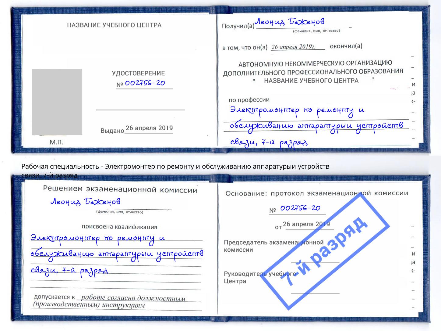 корочка 7-й разряд Электромонтер по ремонту и обслуживанию аппаратурыи устройств связи Фролово