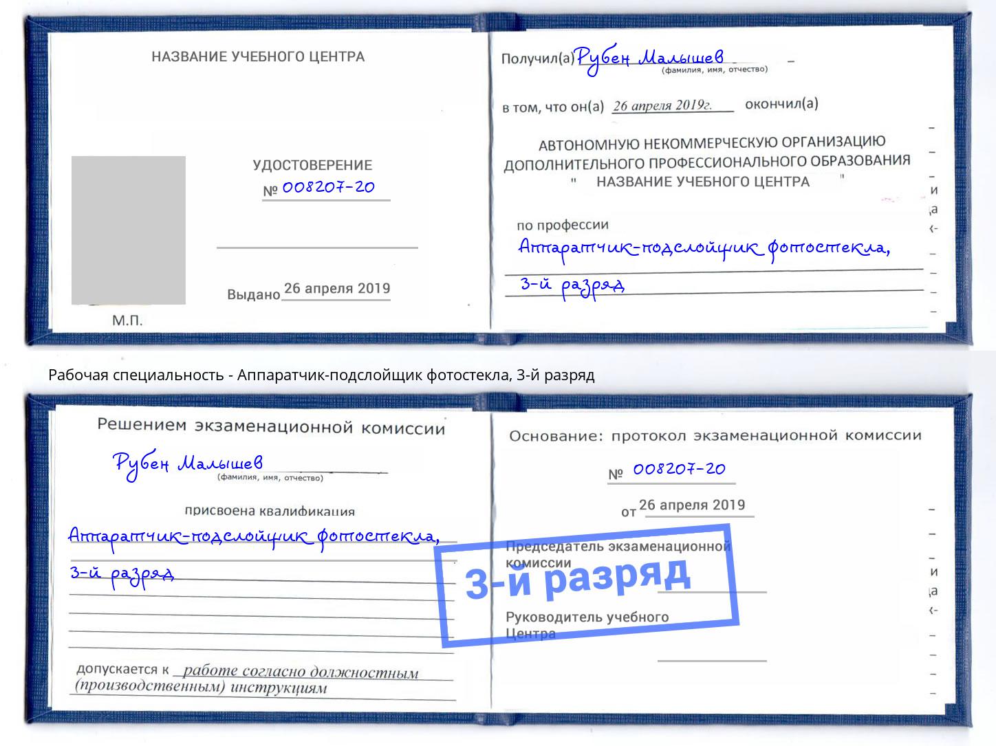 корочка 3-й разряд Аппаратчик-подслойщик фотостекла Фролово