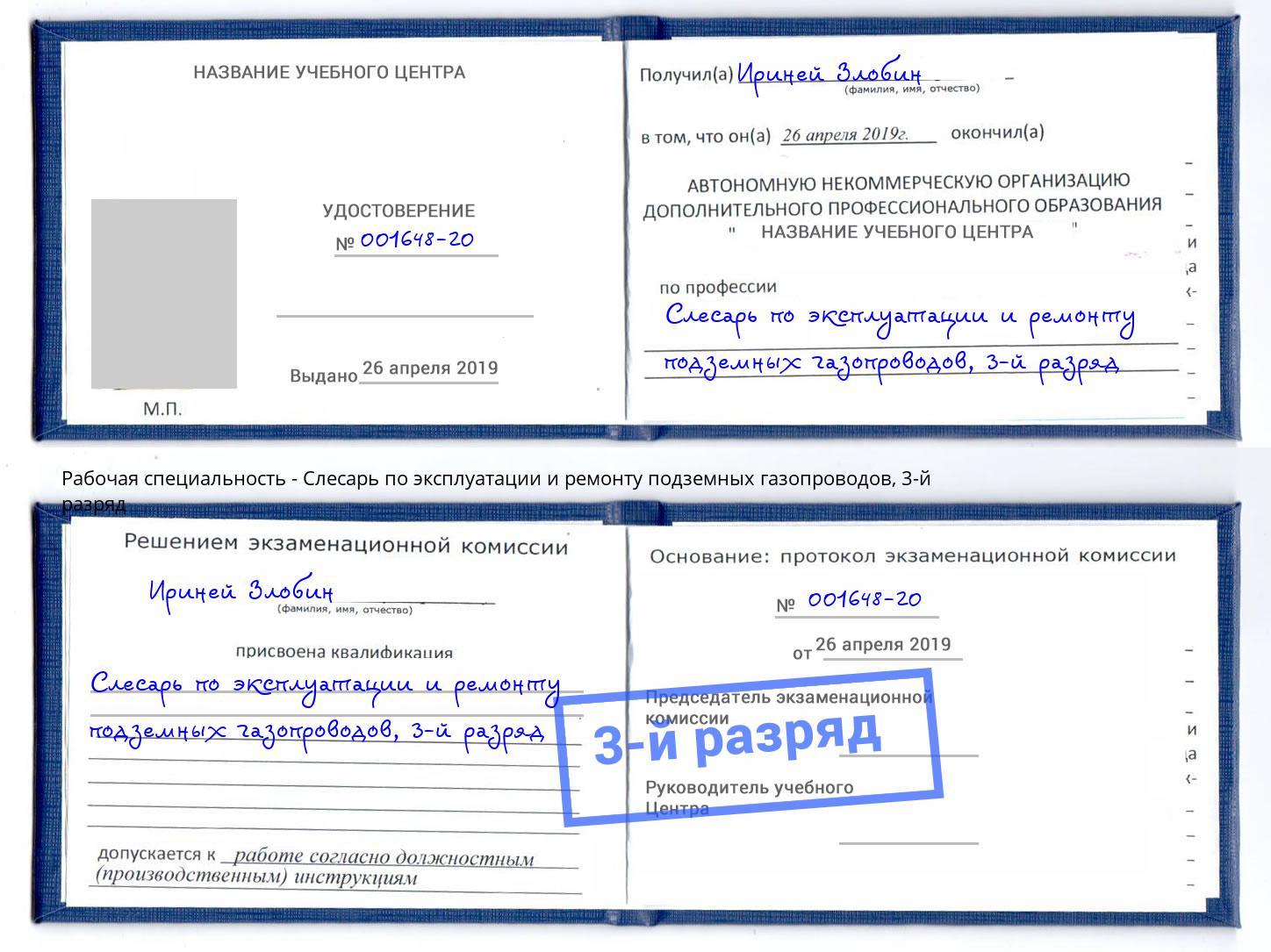 корочка 3-й разряд Слесарь по эксплуатации и ремонту подземных газопроводов Фролово