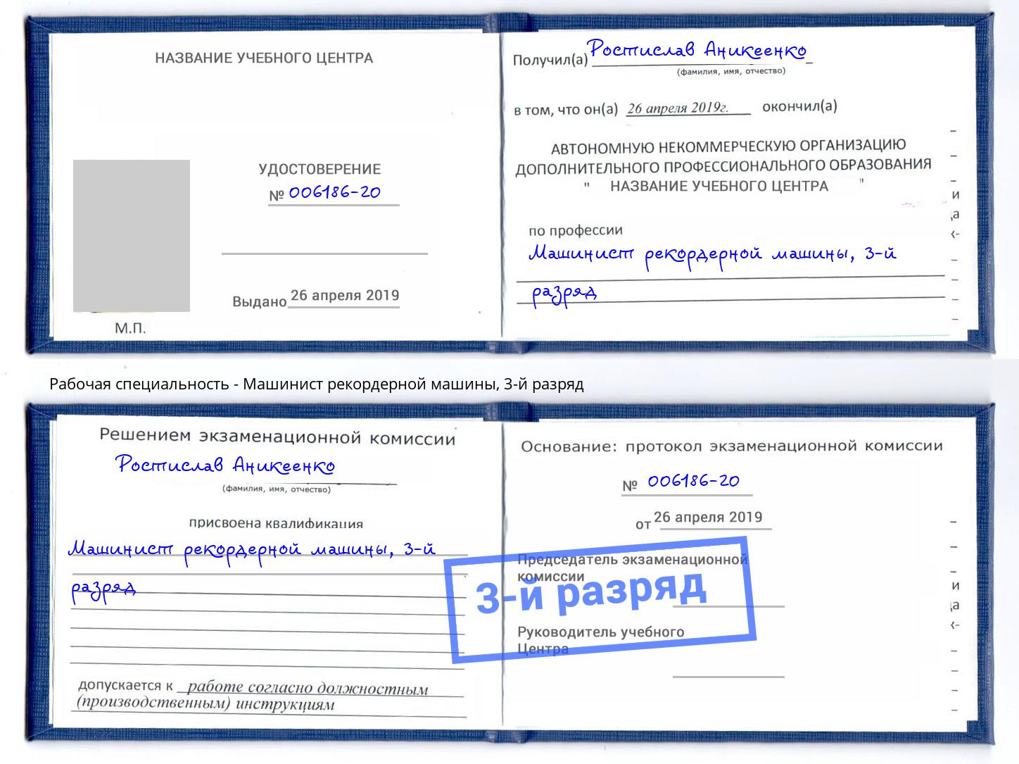 корочка 3-й разряд Машинист рекордерной машины Фролово