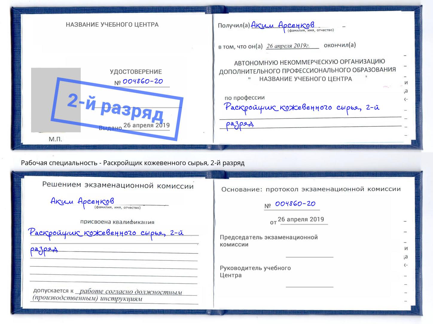 корочка 2-й разряд Раскройщик кожевенного сырья Фролово