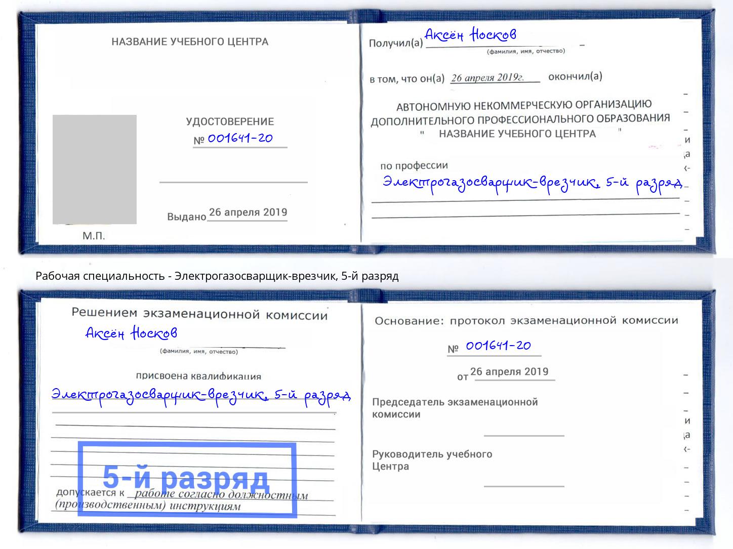 корочка 5-й разряд Электрогазосварщик – врезчик Фролово