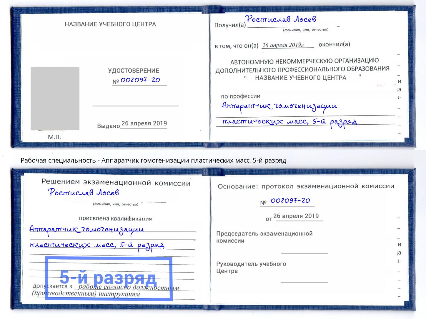 корочка 5-й разряд Аппаратчик гомогенизации пластических масс Фролово