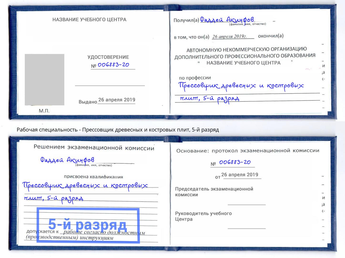 корочка 5-й разряд Прессовщик древесных и костровых плит Фролово