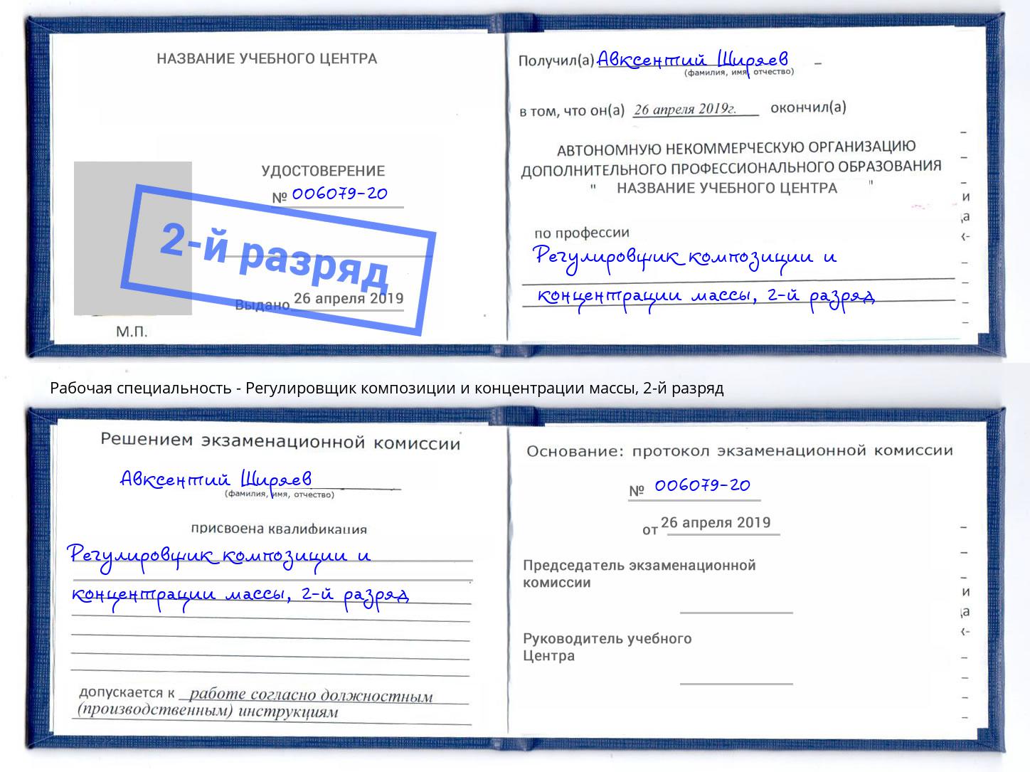 корочка 2-й разряд Регулировщик композиции и концентрации массы Фролово
