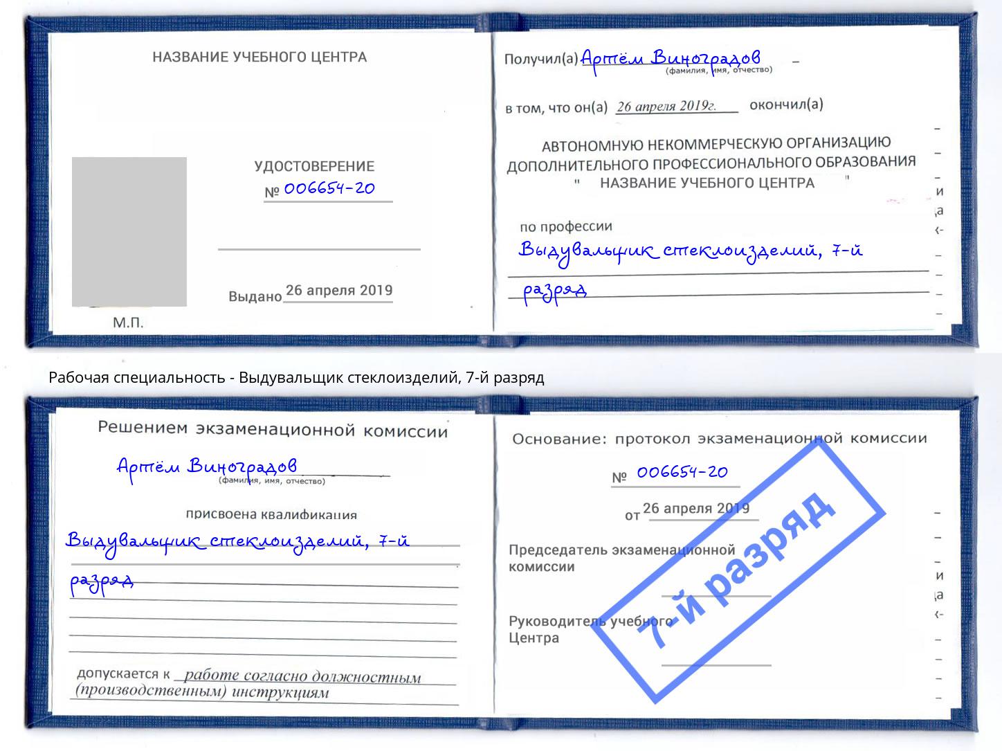корочка 7-й разряд Выдувальщик стеклоизделий Фролово