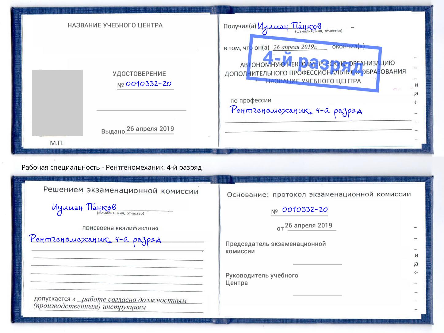 корочка 4-й разряд Рентгеномеханик Фролово