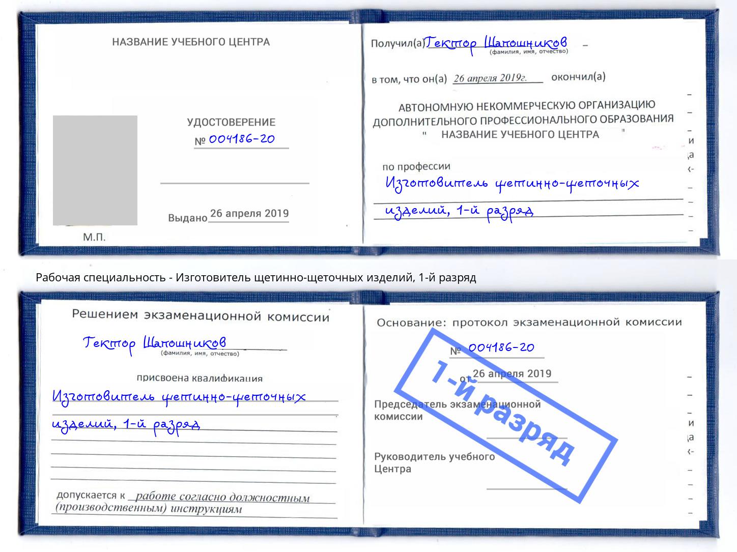 корочка 1-й разряд Изготовитель щетинно-щеточных изделий Фролово