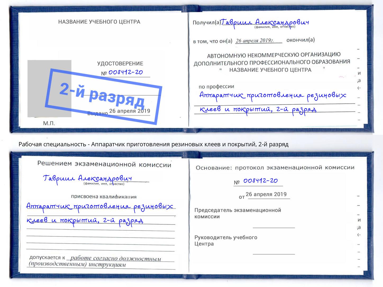 корочка 2-й разряд Аппаратчик приготовления резиновых клеев и покрытий Фролово