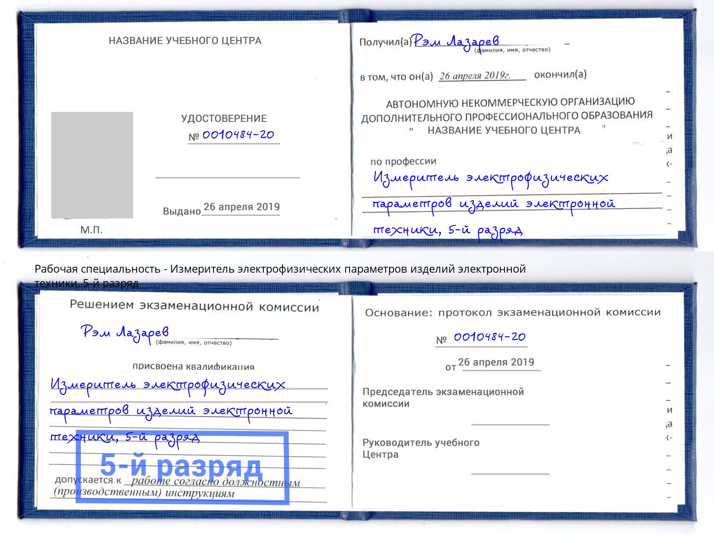 корочка 5-й разряд Измеритель электрофизических параметров изделий электронной техники Фролово
