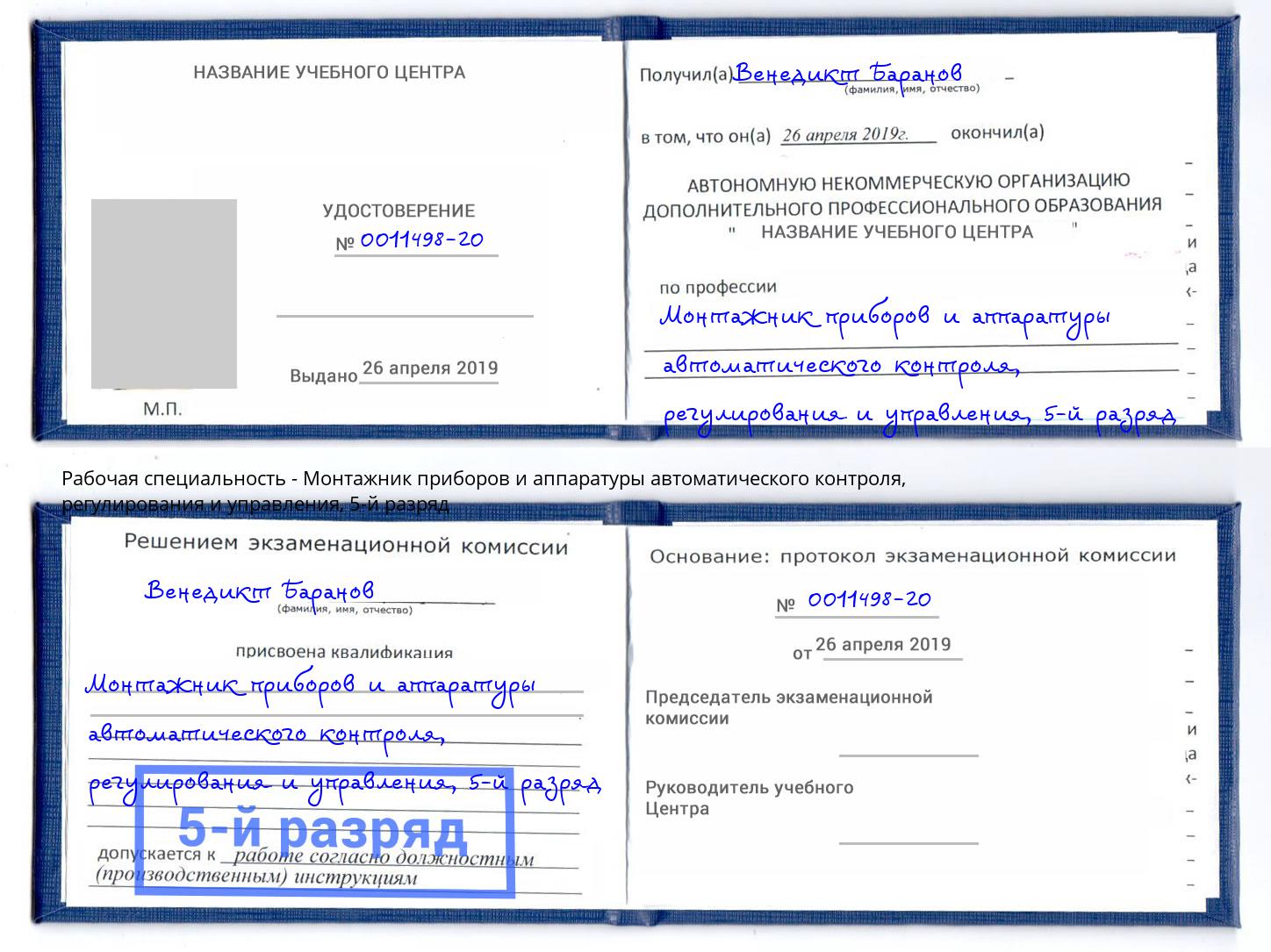 корочка 5-й разряд Монтажник приборов и аппаратуры автоматического контроля, регулирования и управления Фролово