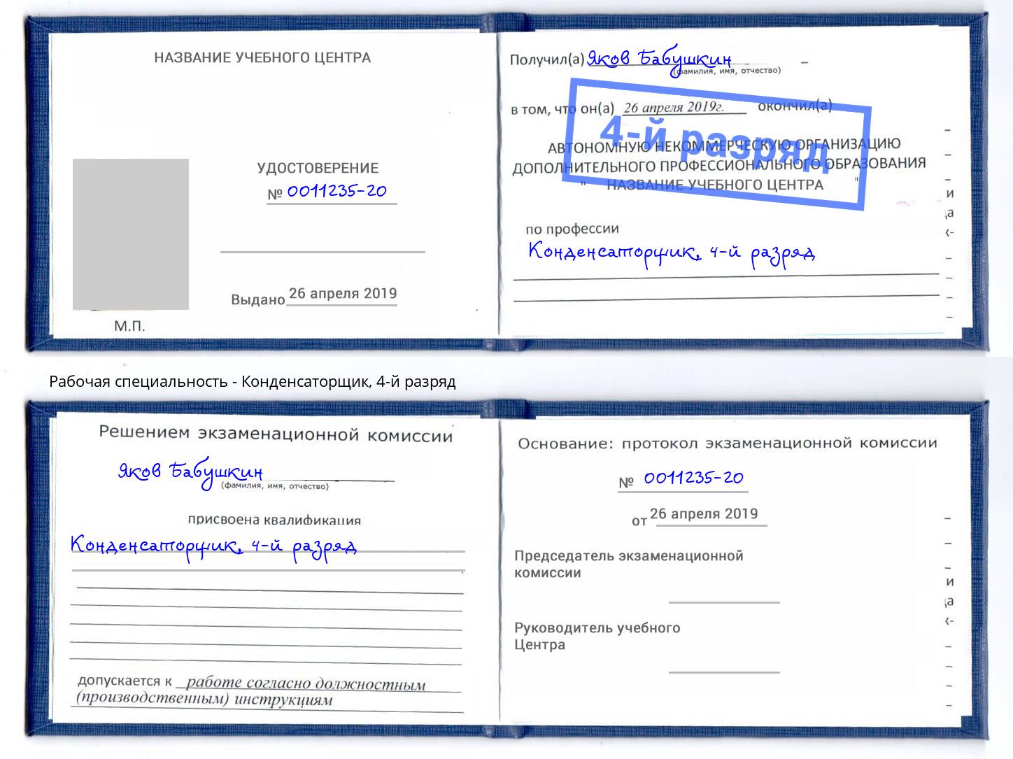 корочка 4-й разряд Конденсаторщик Фролово