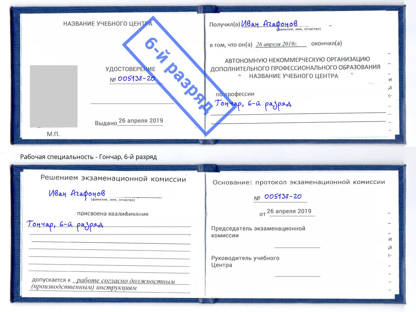 корочка 6-й разряд Гончар Фролово