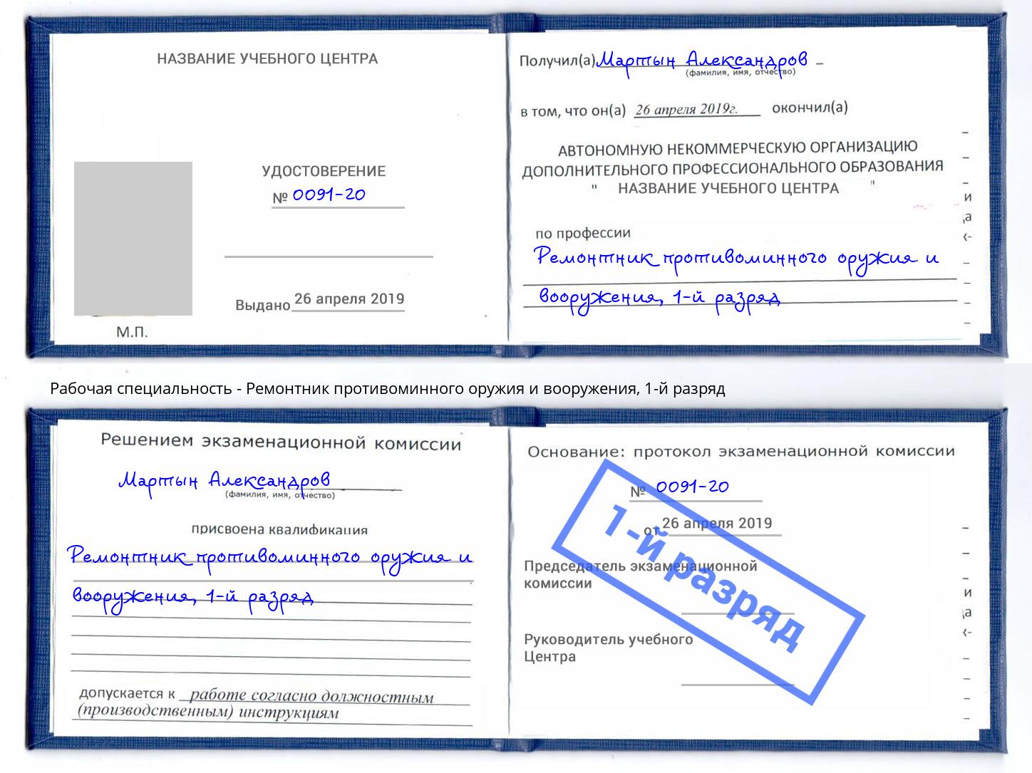 корочка 1-й разряд Ремонтник противоминного оружия и вооружения Фролово