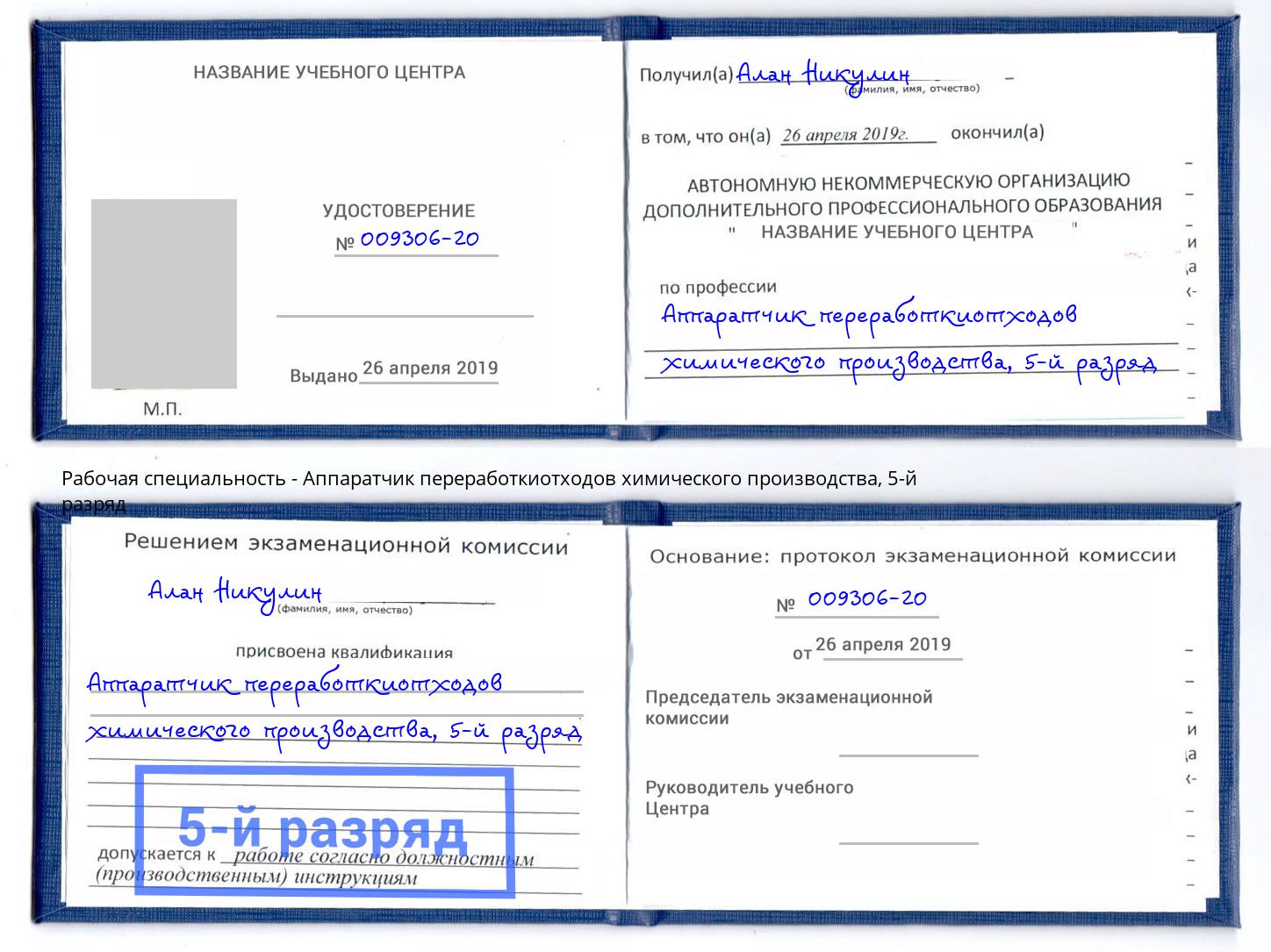 корочка 5-й разряд Аппаратчик переработкиотходов химического производства Фролово
