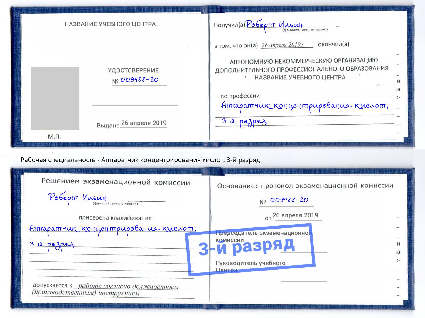 корочка 3-й разряд Аппаратчик концентрирования кислот Фролово