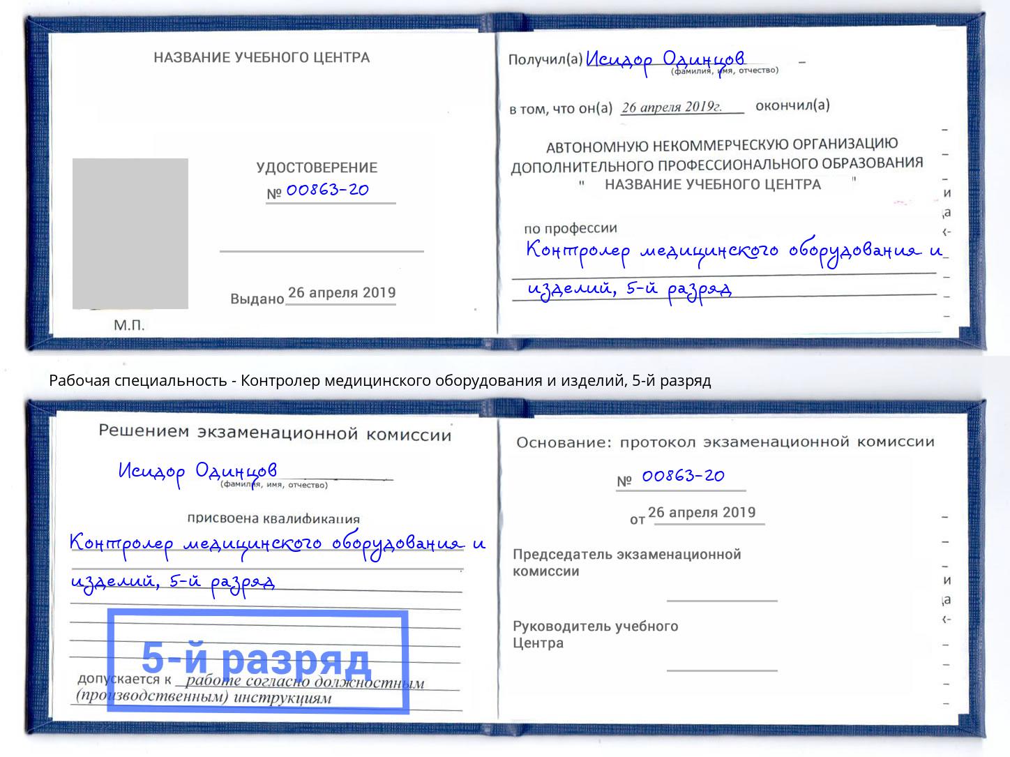 корочка 5-й разряд Контролер медицинского оборудования и изделий Фролово