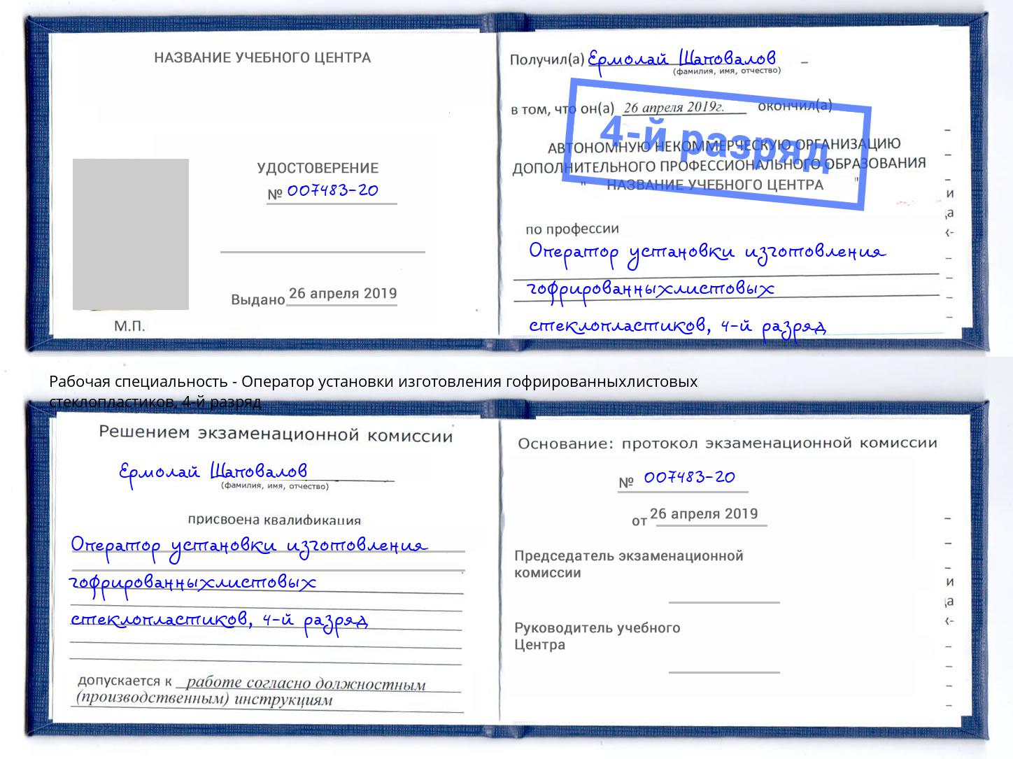корочка 4-й разряд Оператор установки изготовления гофрированныхлистовых стеклопластиков Фролово