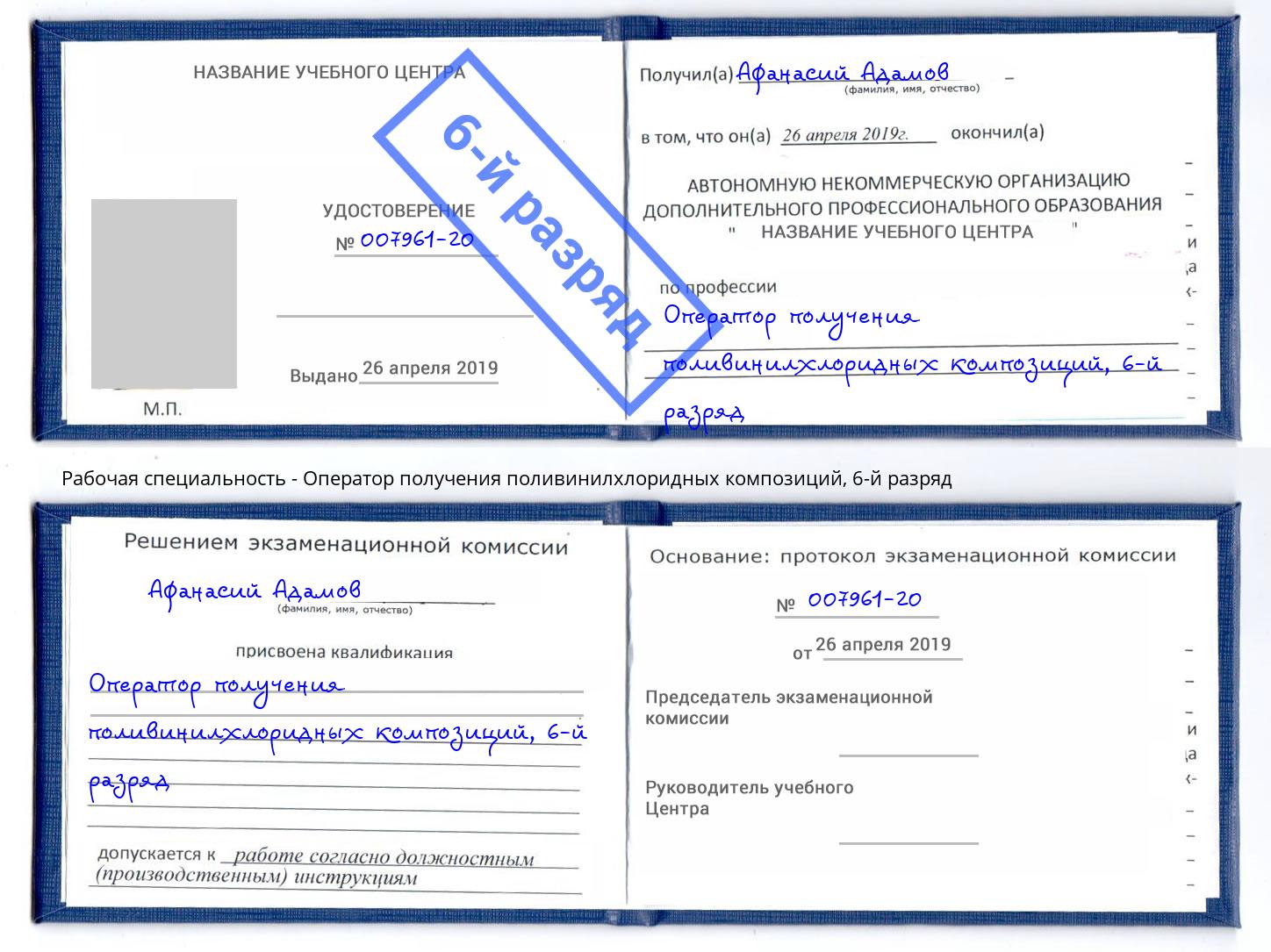 корочка 6-й разряд Оператор получения поливинилхлоридных композиций Фролово
