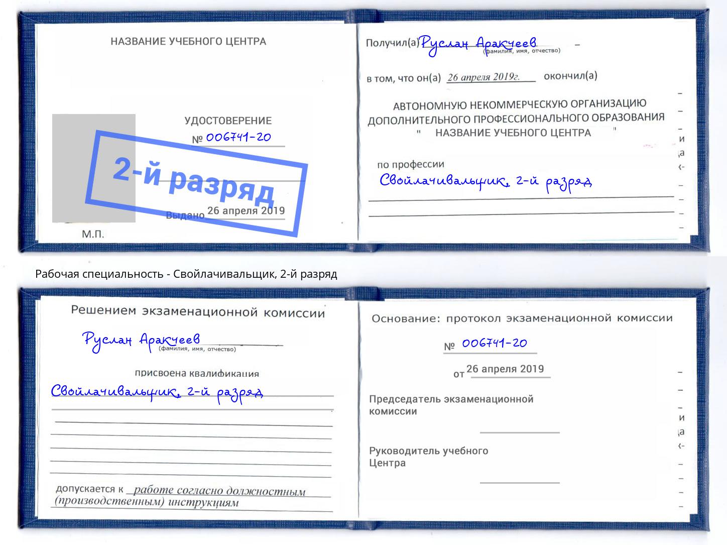 корочка 2-й разряд Свойлачивальщик Фролово
