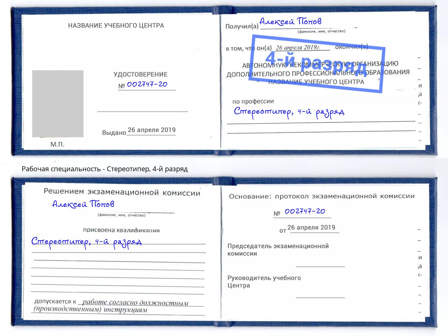 корочка 4-й разряд Стереотипер Фролово