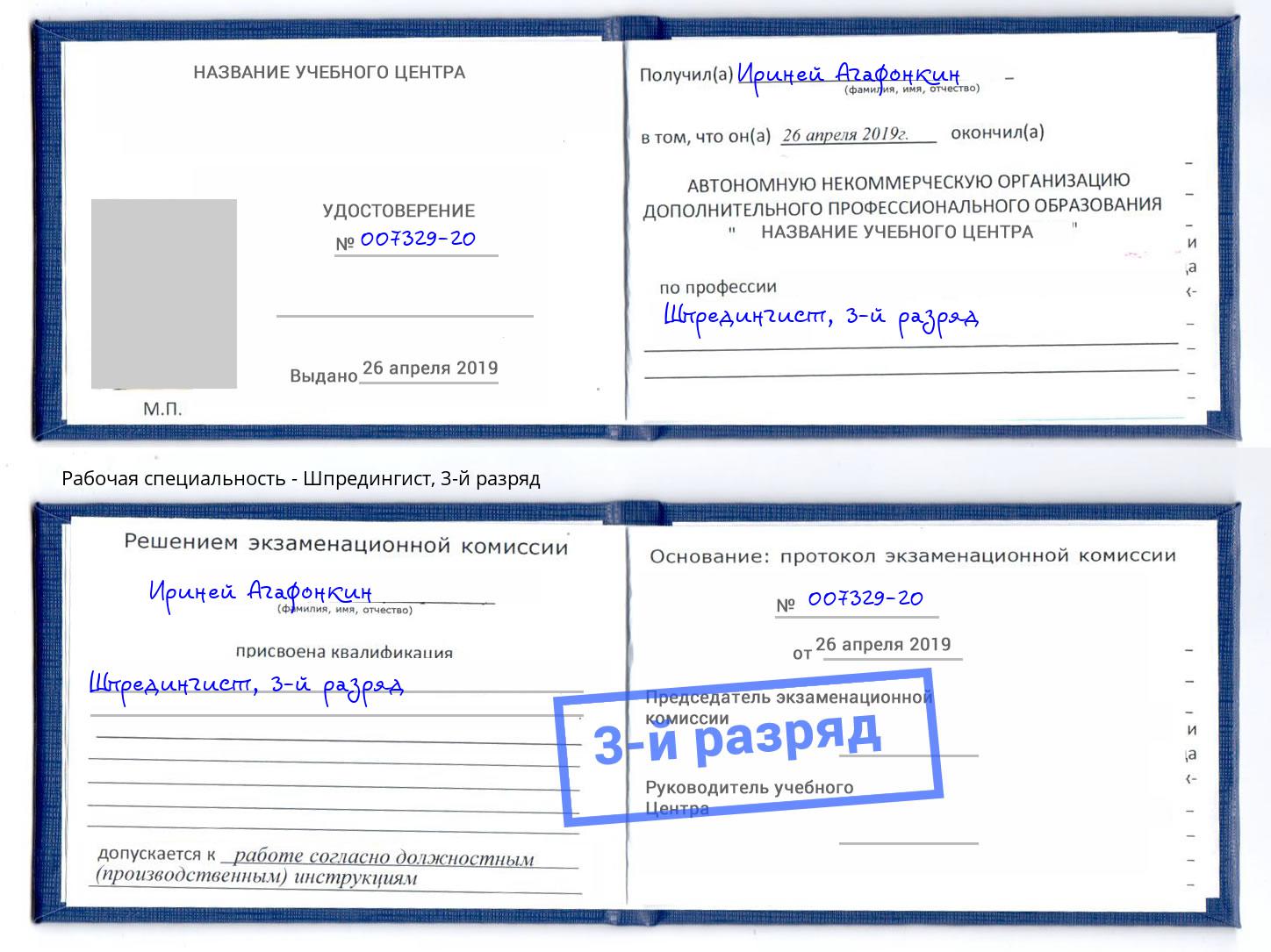 корочка 3-й разряд Шпредингист Фролово