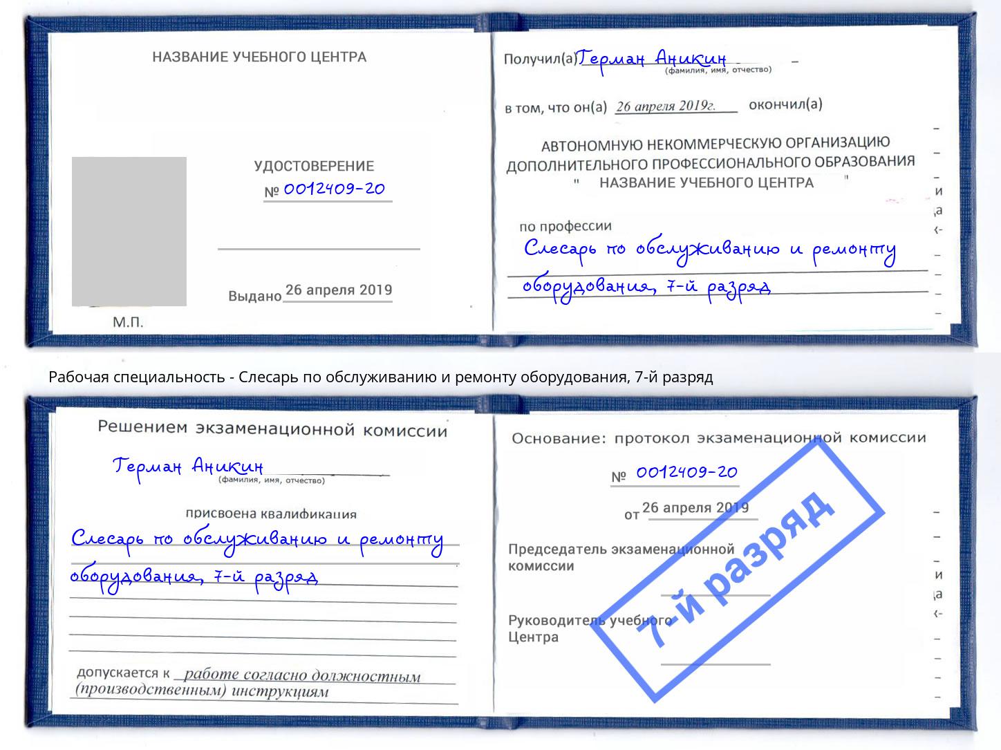 корочка 7-й разряд Слесарь по обслуживанию и ремонту оборудования Фролово