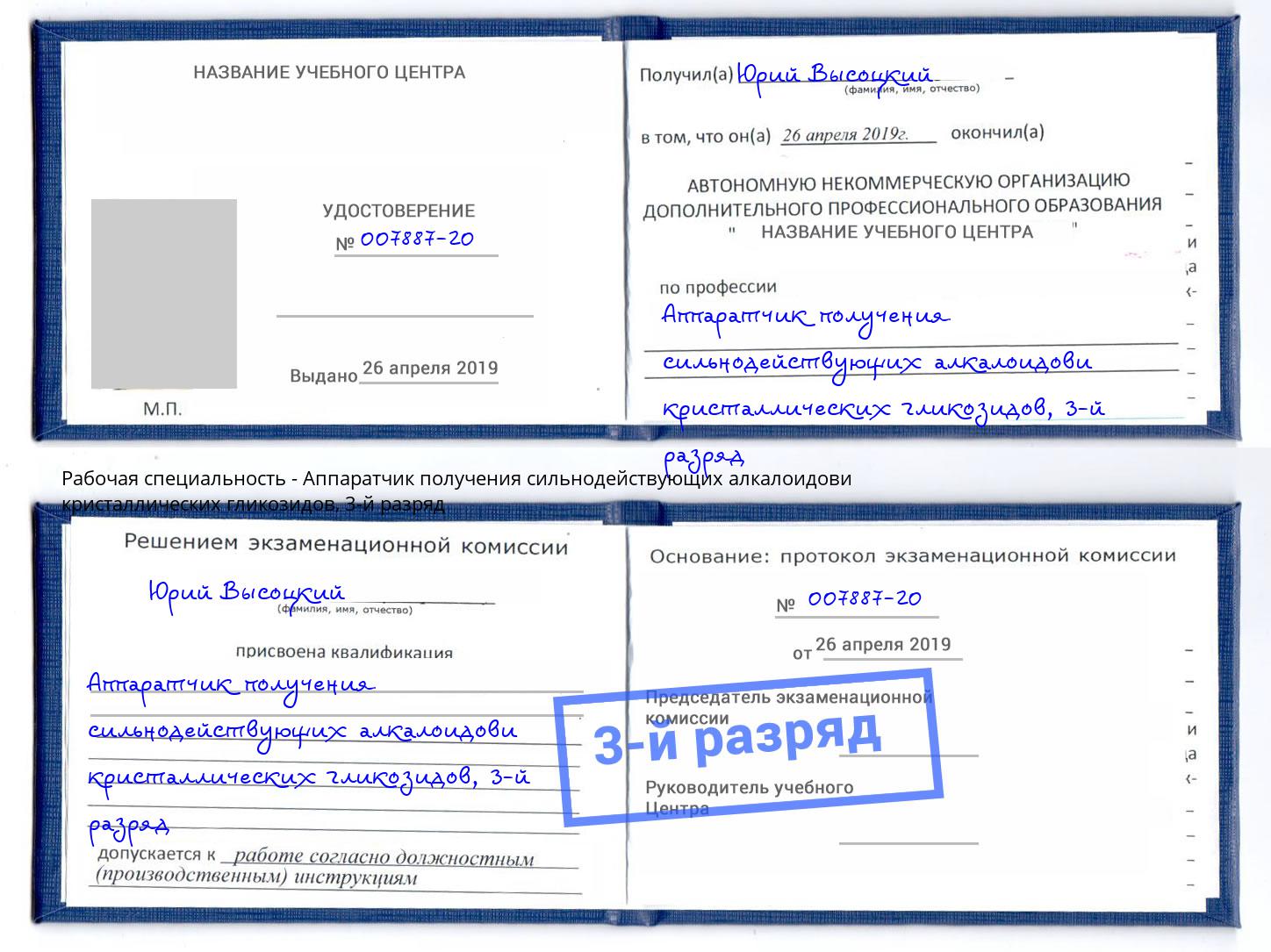 корочка 3-й разряд Аппаратчик получения сильнодействующих алкалоидови кристаллических гликозидов Фролово