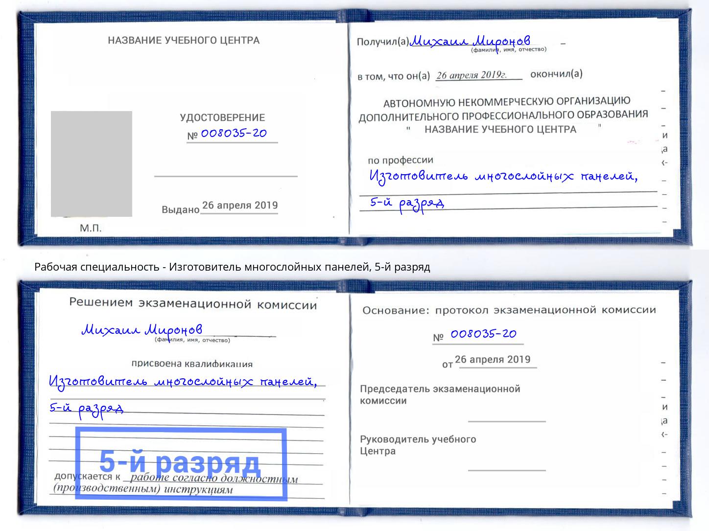 корочка 5-й разряд Изготовитель многослойных панелей Фролово