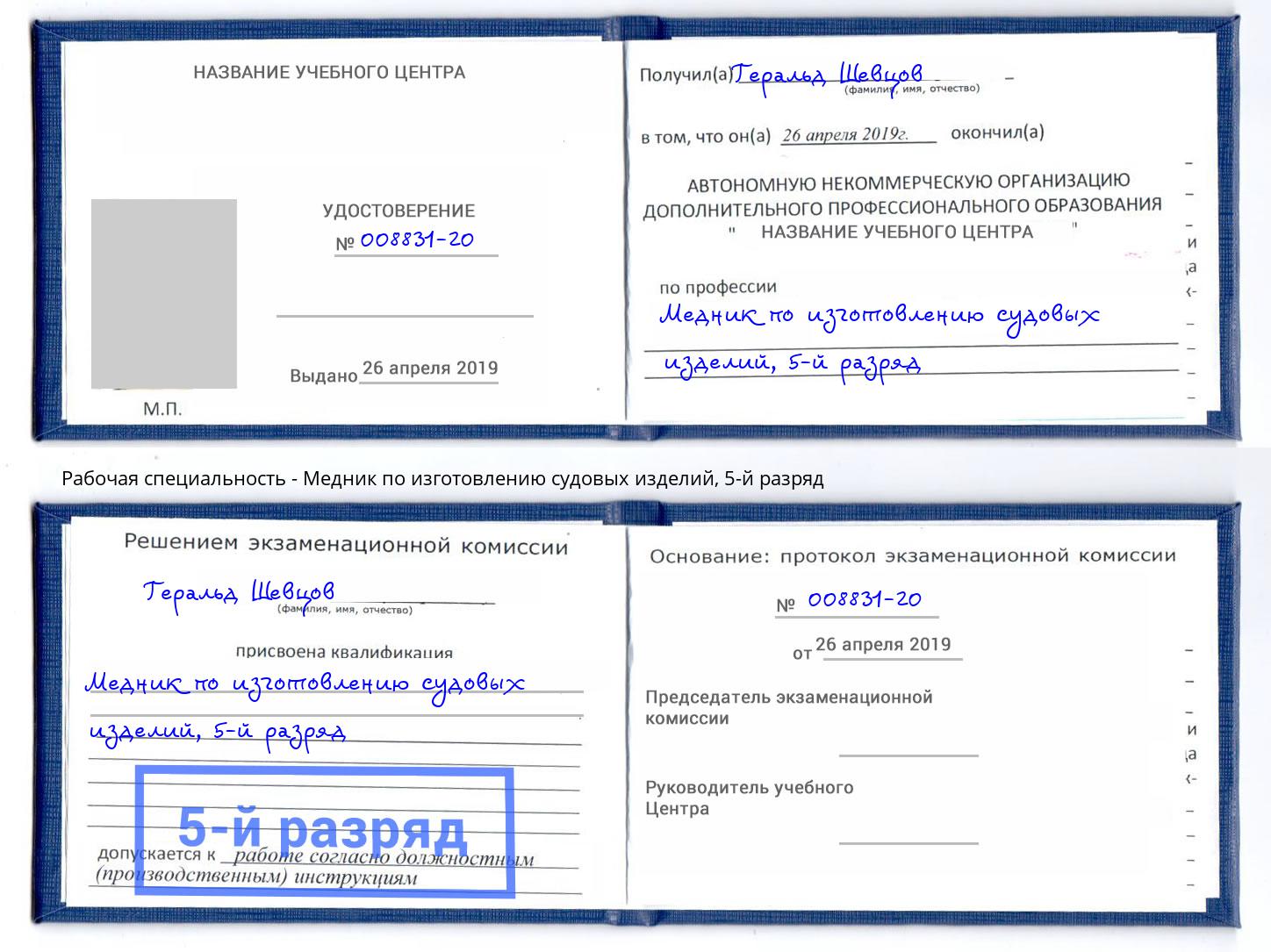 корочка 5-й разряд Медник по изготовлению судовых изделий Фролово
