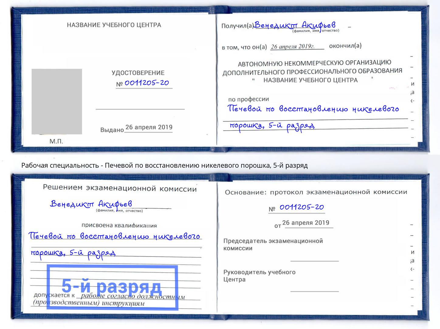 корочка 5-й разряд Печевой по восстановлению никелевого порошка Фролово