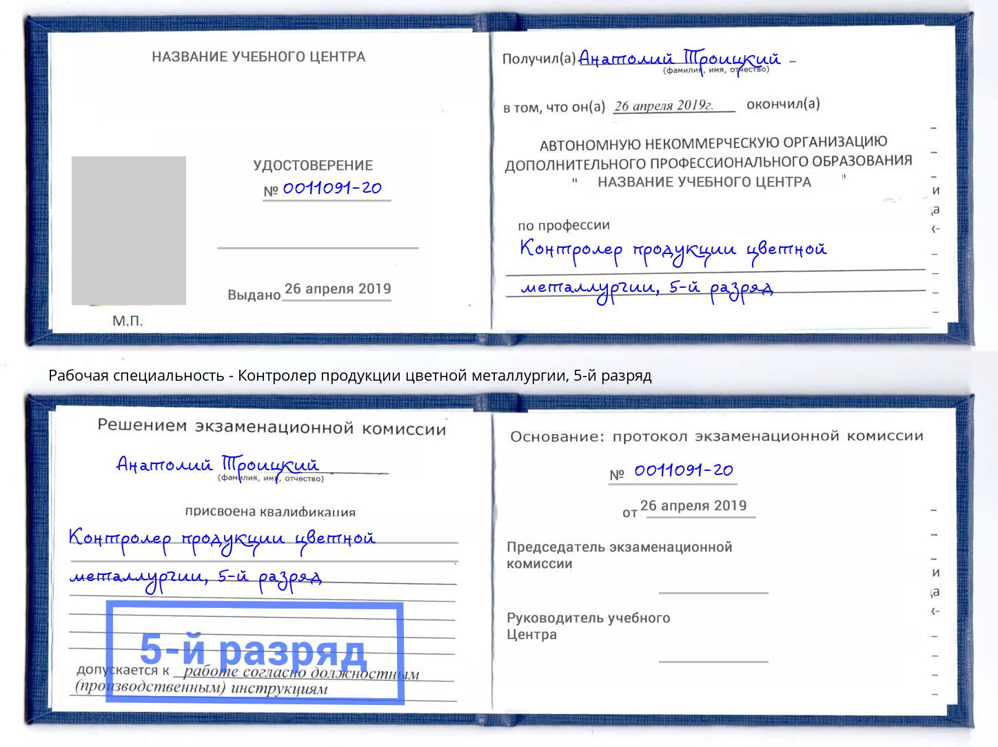 корочка 5-й разряд Контролер продукции цветной металлургии Фролово