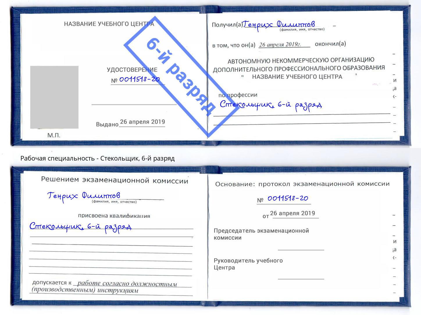 корочка 6-й разряд Стекольщик Фролово