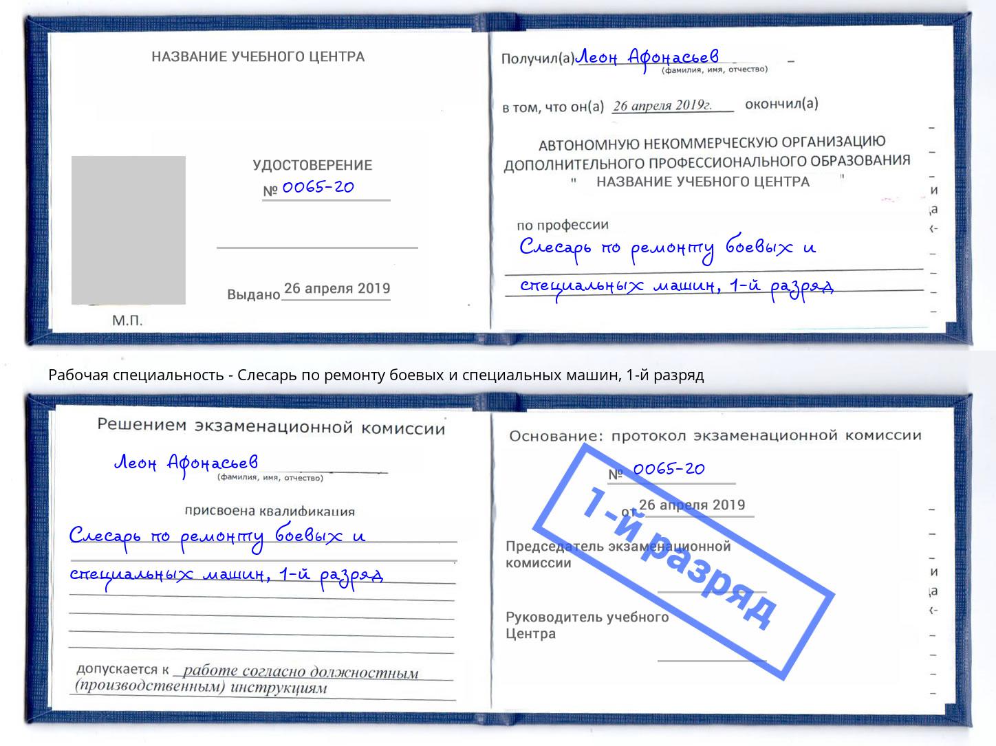 корочка 1-й разряд Слесарь по ремонту боевых и специальных машин Фролово