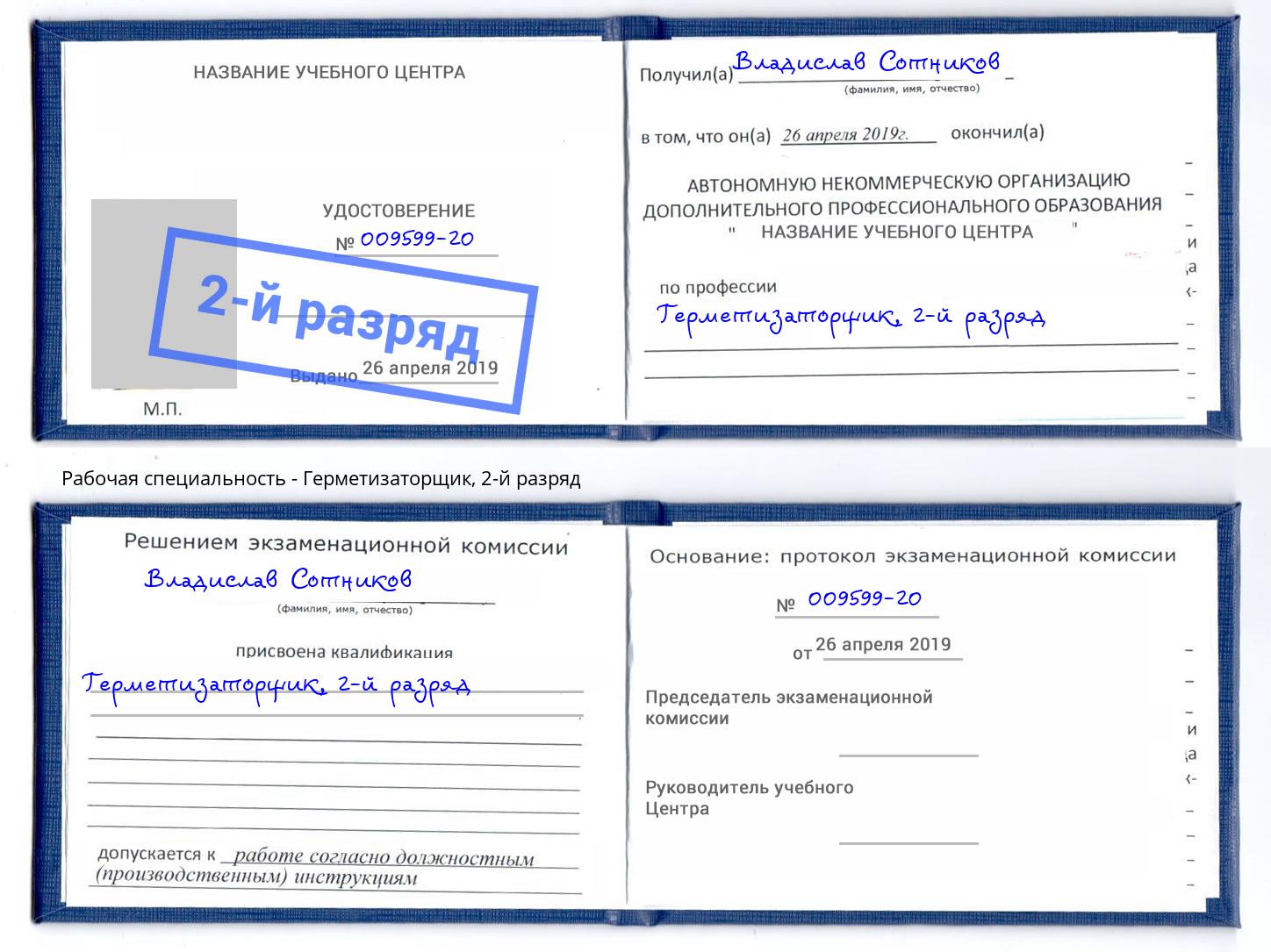 корочка 2-й разряд Герметизаторщик Фролово